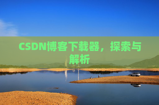 CSDN博客下载器，探索与解析