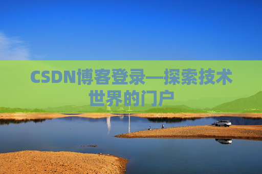 CSDN博客登录—探索技术世界的门户