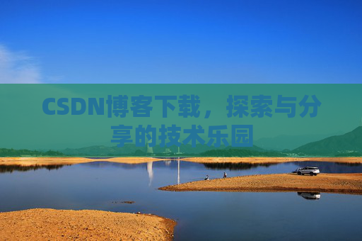 CSDN博客下载，探索与分享的技术乐园